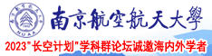 日本无毛女孩尿尿视频南京航空航天大学2023“长空计划”学科群论坛诚邀海内外学者